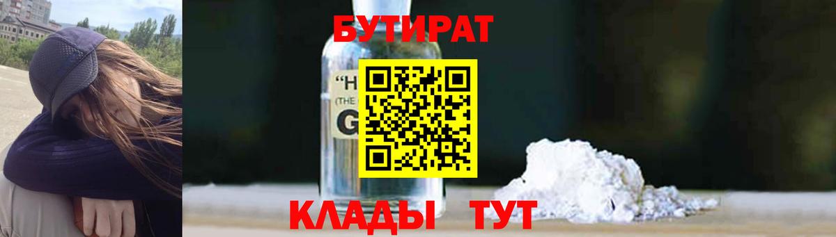 Бутират Butirat Моздок