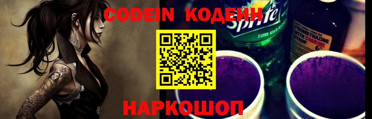 Кодеин Purple Drank Моздок